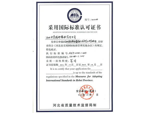 采用國際標準認可證書