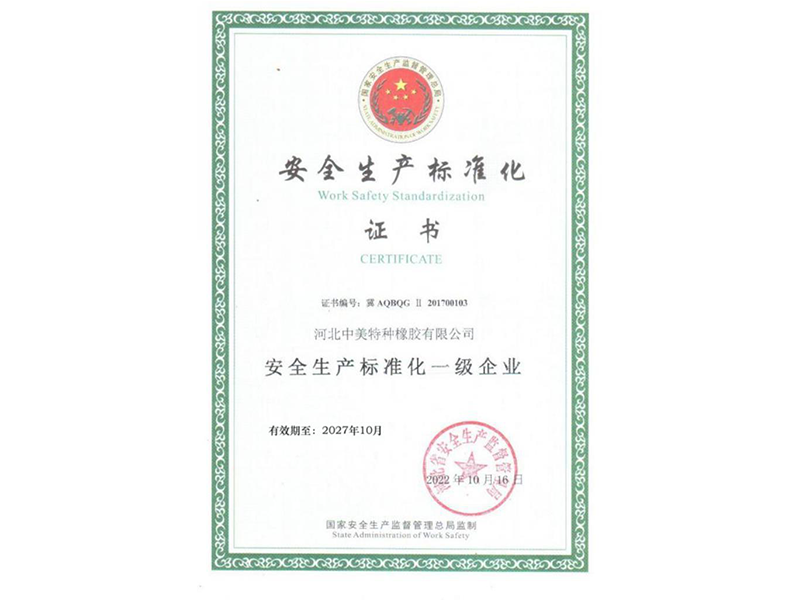 安全生產標準化證書